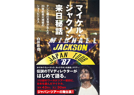 楽天ブックス マイケル ジャクソン来日秘話 テレビ屋の友情が生んだ世紀最大規模のショービジネス 白井荘也 本 楽天ブックス マイケル ジャクソン来日秘話 テレビ屋の友情が生んだ世紀最大規模のショービジネス 白井荘也 本